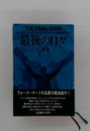 最後の日々 下