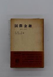 国際金融一通貨と制度一