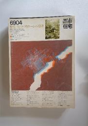 都市住宅　1969年4月号