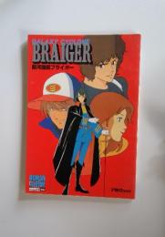 GALAXY CYCLONE BRAIGER　銀河旋風ブライガー