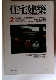 住宅建築 　1978年2月号