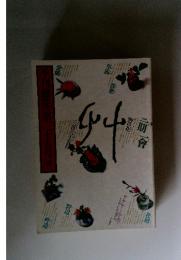 季刊「銀花」 1978年 第35号 秋
