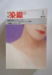 染織α　1982年　1月号