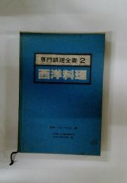 専門調理全書 2 西洋料理
