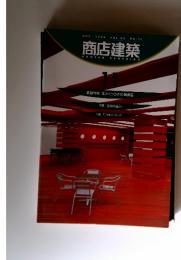 商店建築　1998年11月号