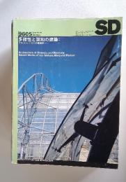 space　Design　SD　1996年5月号