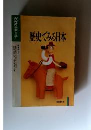 NHK教育セミナー　歴史でみる日本　1994年度