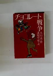 チョコレート戦争