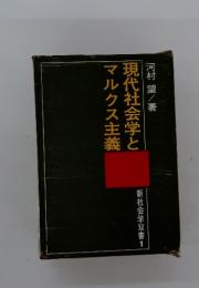 現代社会学とマルクス主義　新社会学双書 1