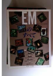 EMのすべて 有効微生物群