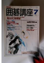 囲碁講座　7月
