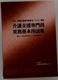介護支援専門員 実務基本用語集