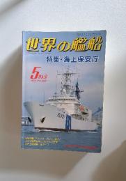 世界の艦船 1992年
