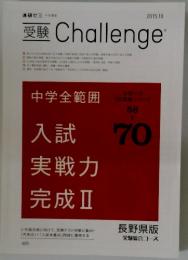 受験 Challenge　2015年10月