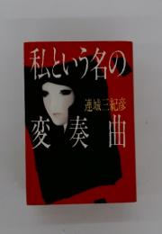 私という名の変奏曲