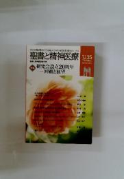 聖書と精神医療　2016年11月30日号