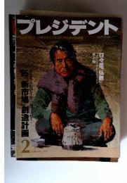 プレジデント　1995年2月