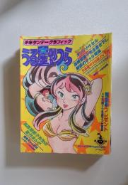 少年サンデーグラフィック うる星やつら