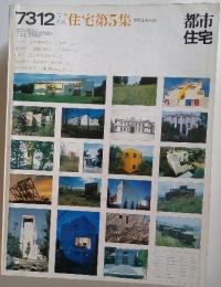 7312住宅第5集　都市 住宅