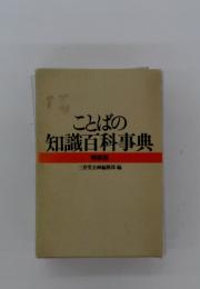 ことばの知識百科事典