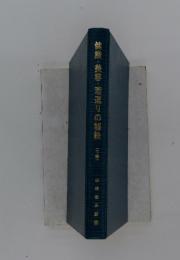健康・美容・若返りの秘訣　下