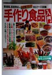 COOKシリーズ 10 手作り食品入門