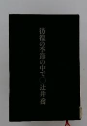 彷徨の季節の中で