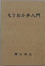 もりおか弁入門