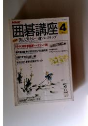 囲碁講座　平成3年4月1日発行