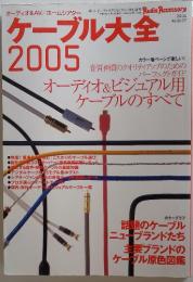 ケーブル大全 2005　2004年8月