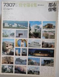 都市住宅 1973年7月号 住宅第4集