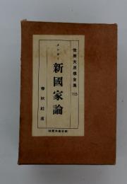 世界大思想全集 115 新國家論