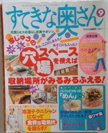 すてきな奥さん　1999年9月1日発行
