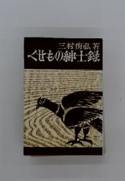 くせもの紳士録