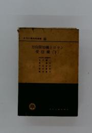 方向探知機とロラン　受信機 (下)