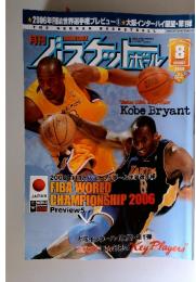 月刊バスケットボール　2006年8月号