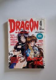 DRAGON　1992年4月号
