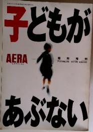 子どもが　アエラ　No.45　11月1日号