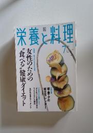 栄養と料理 　2002年7月号