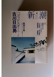 新潮　2007年4月号