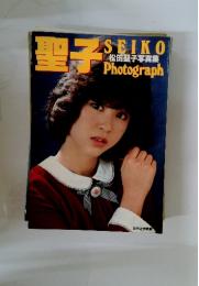 聖子　松田聖子写真集