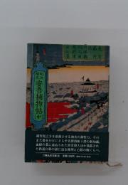 安吾捕物帖　中
