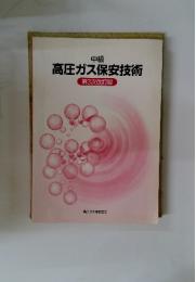 高圧ガス保安技術　第3次改訂版