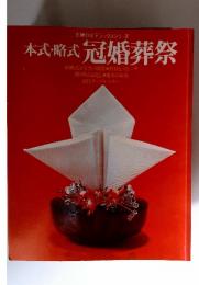 本式格式冠婚葬祭