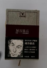 埴谷雄高