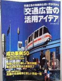 交通広告の効果的な使い方が分かる　交通広告の活用アイデア