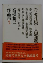 高橋和巳作品集　7　エッセイ集1