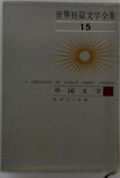 世界短篇文学全集　15　中国文学