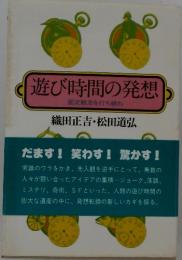 遊び時間の発想　織田正吉・松田道弘
