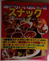めたらいいのいしさ　スナック  自由自在なアイデアいっぱい